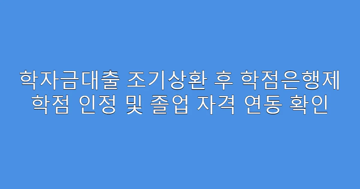 학자금대출 조기상환 후 학점은행제 학점 인정 및 졸업 자격 연동 확인