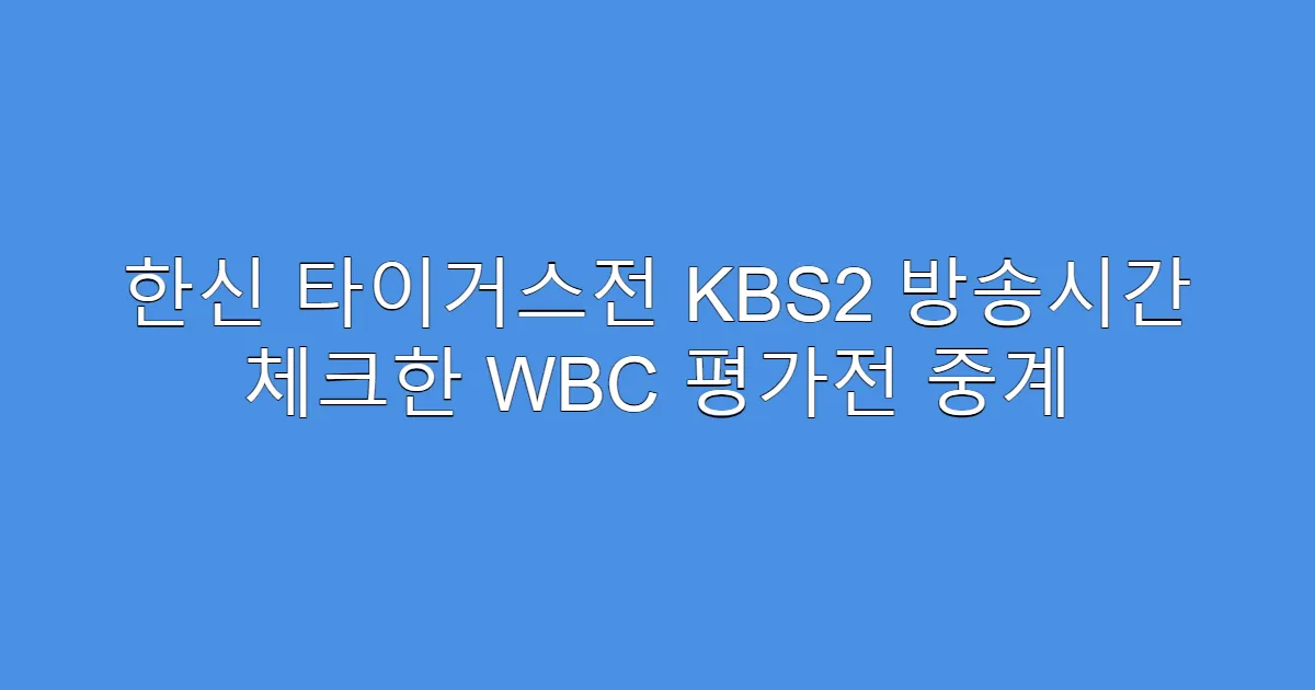 한신 타이거스전 KBS2 방송시간 체크한 WBC 평가전 중계
