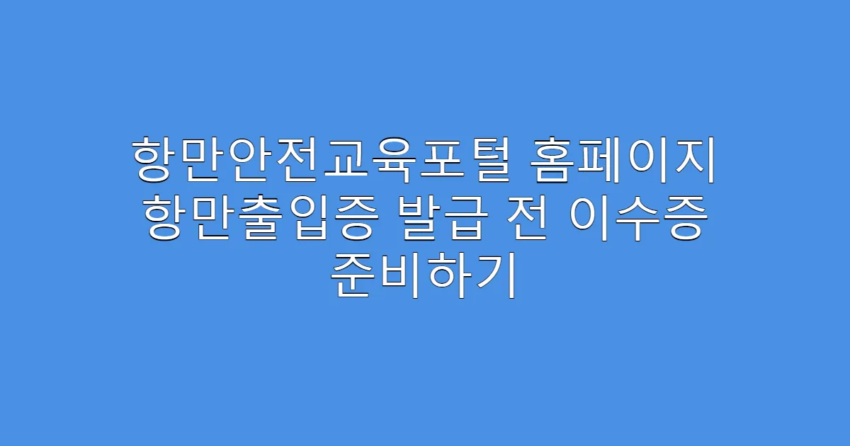 항만안전교육포털 홈페이지 항만출입증 발급 전 이수증 준비하기