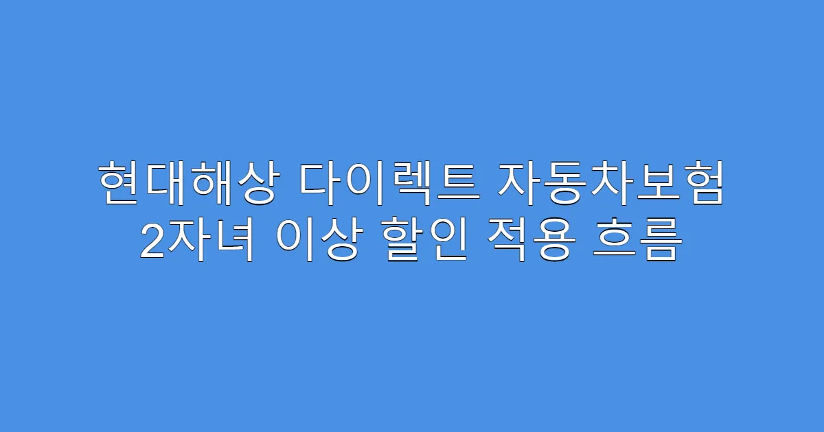 현대해상 다이렉트 자동차보험 2자녀 이상 할인 적용 흐름