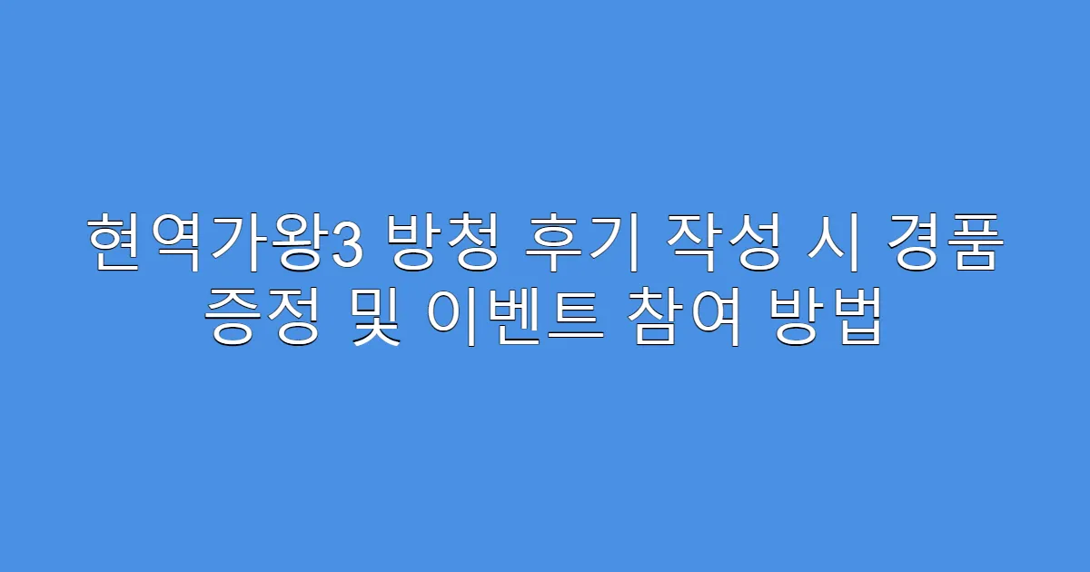 현역가왕3 방청 후기 작성 시 경품 증정 및 이벤트 참여 방법