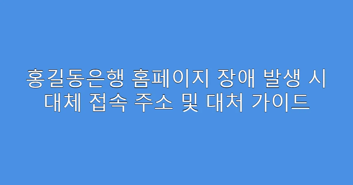 홍길동은행 홈페이지 장애 발생 시 대체 접속 주소 및 대처 가이드