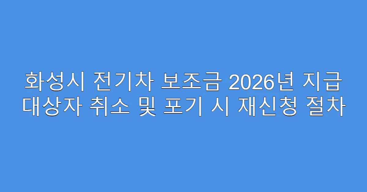 화성시 전기차 보조금 2026년 지급 대상자 취소 및 포기 시 재신청 절차