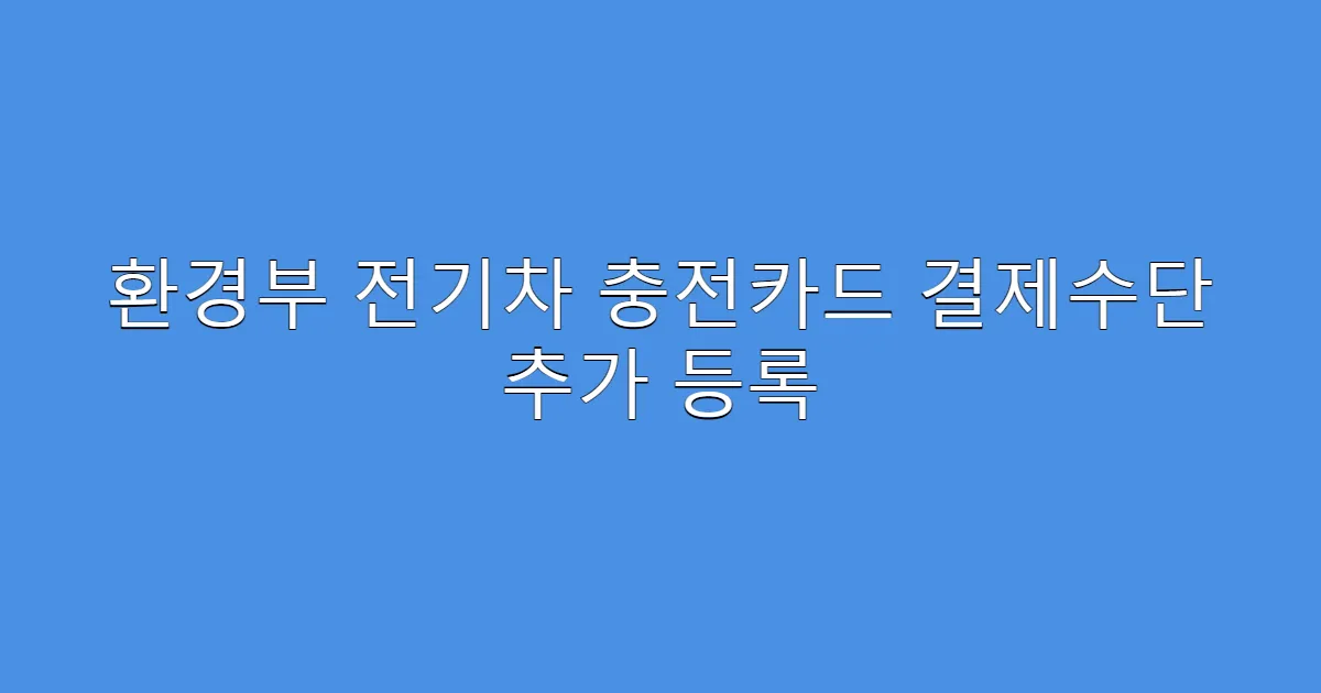 환경부 전기차 충전카드 결제수단 추가 등록