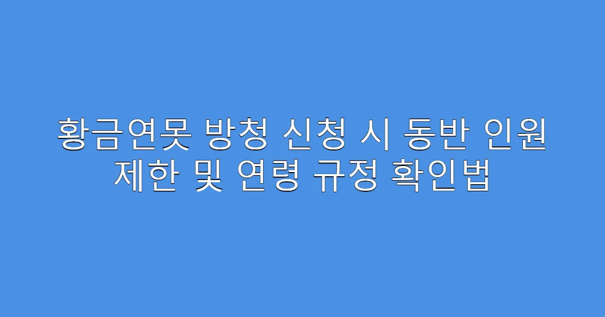 황금연못 방청 신청 시 동반 인원 제한 및 연령 규정 확인법