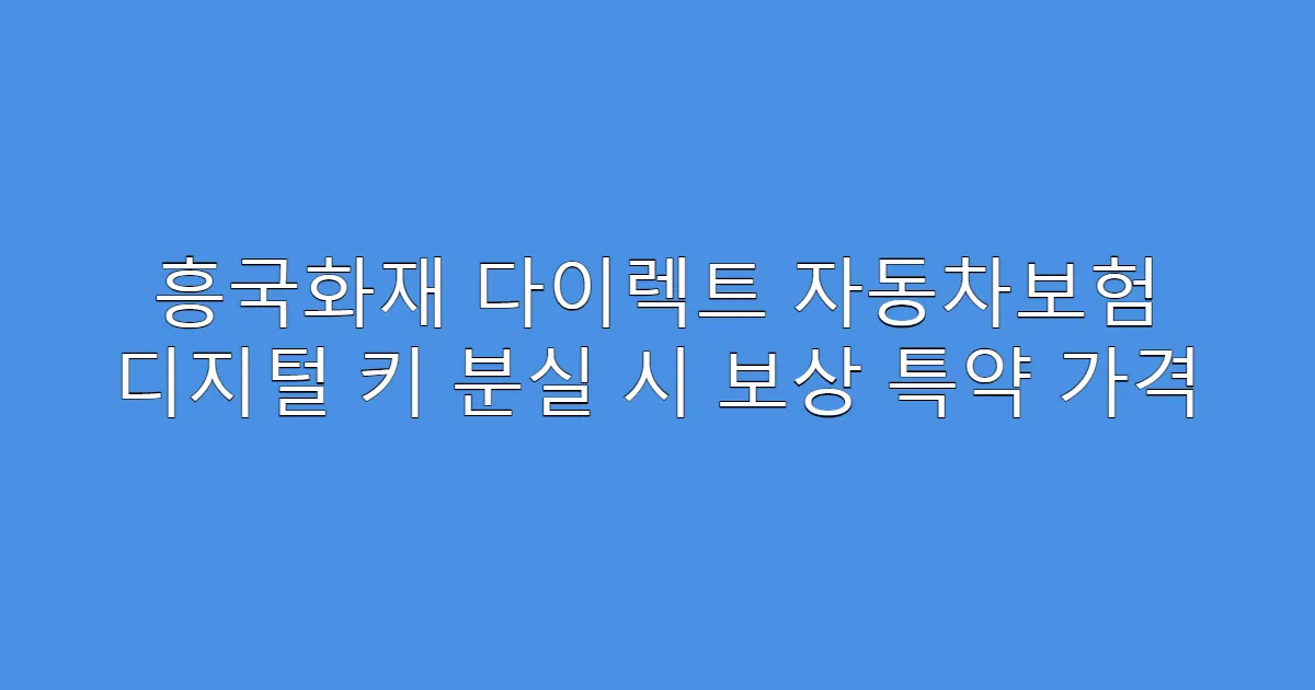 흥국화재 다이렉트 자동차보험 디지털 키 분실 시 보상 특약 가격