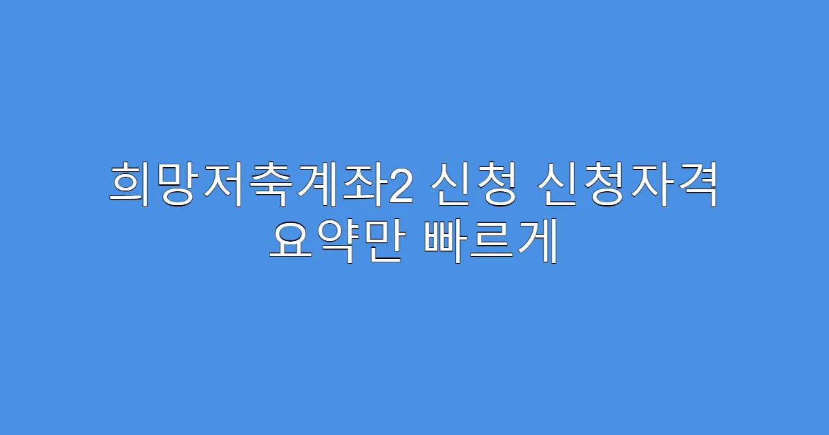 희망저축계좌2 신청 신청자격 요약만 빠르게
