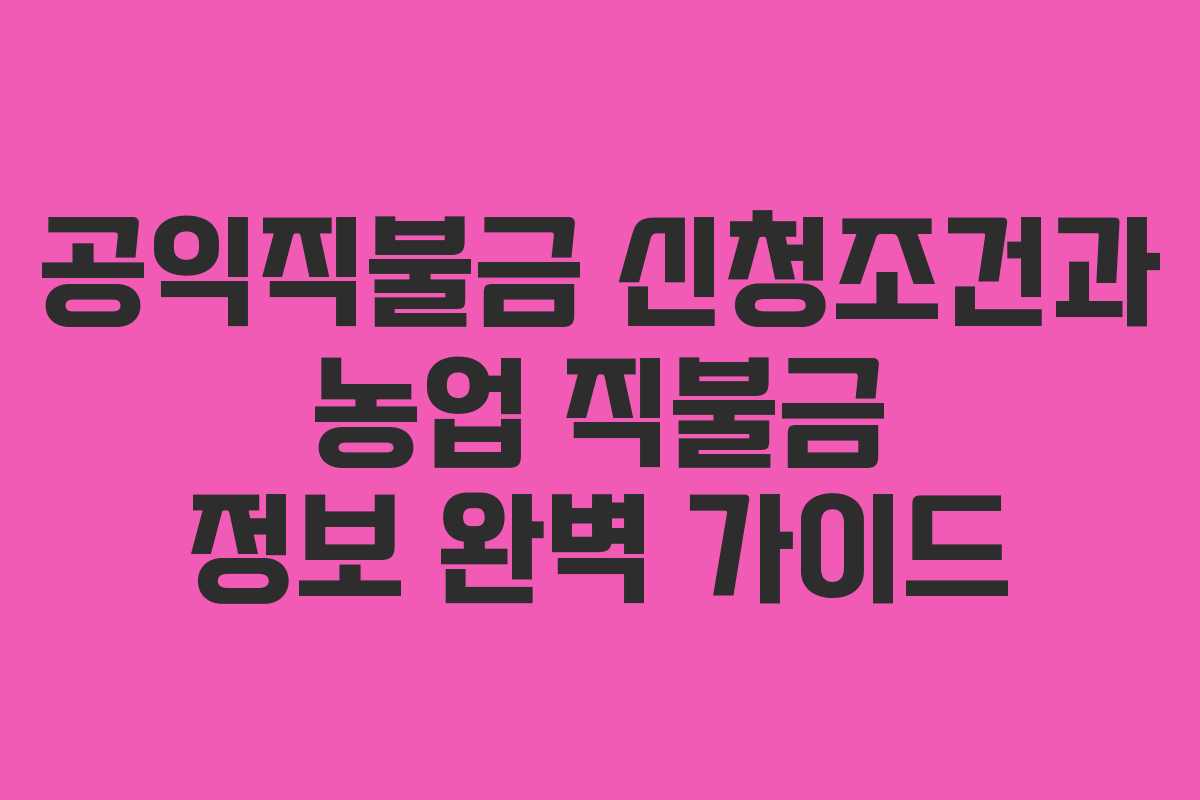 공익직불금 신청조건과 농업 직불금 정보 완벽 가이드