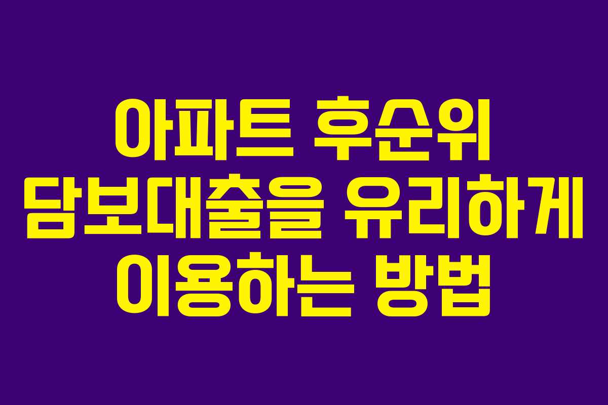 아파트 후순위 담보대출을 유리하게 이용하는 방법