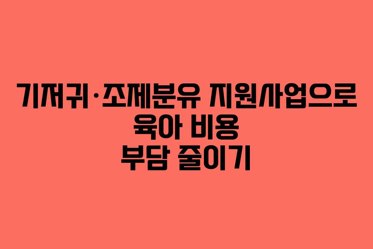 기저귀·조제분유 지원사업으로 육아 비용 부담 줄이기