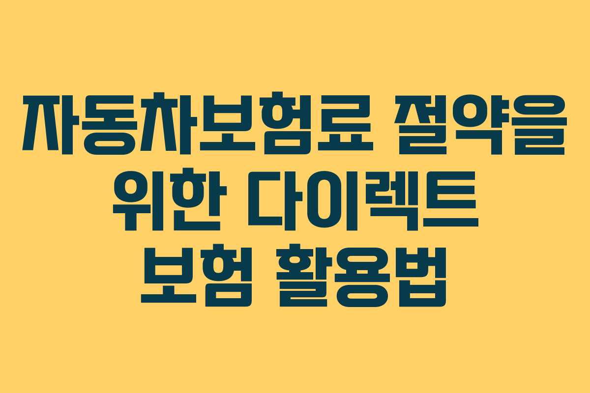 자동차보험료 절약을 위한 다이렉트 보험 활용법