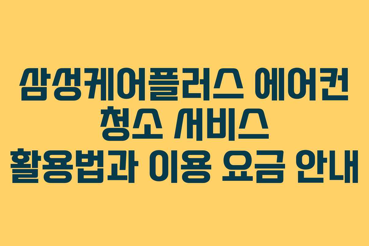 삼성케어플러스 에어컨 청소 서비스 활용법과 이용 요금 안내