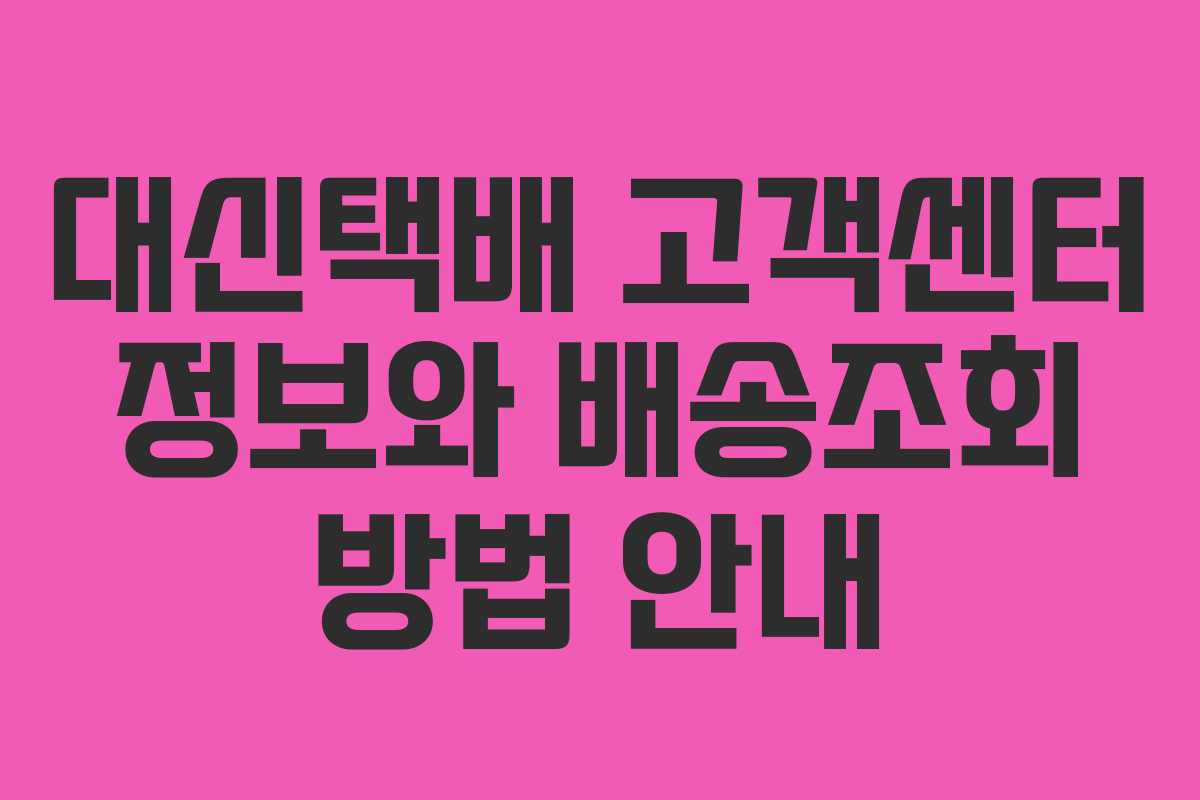 대신택배 고객센터 정보와 배송조회 방법 안내