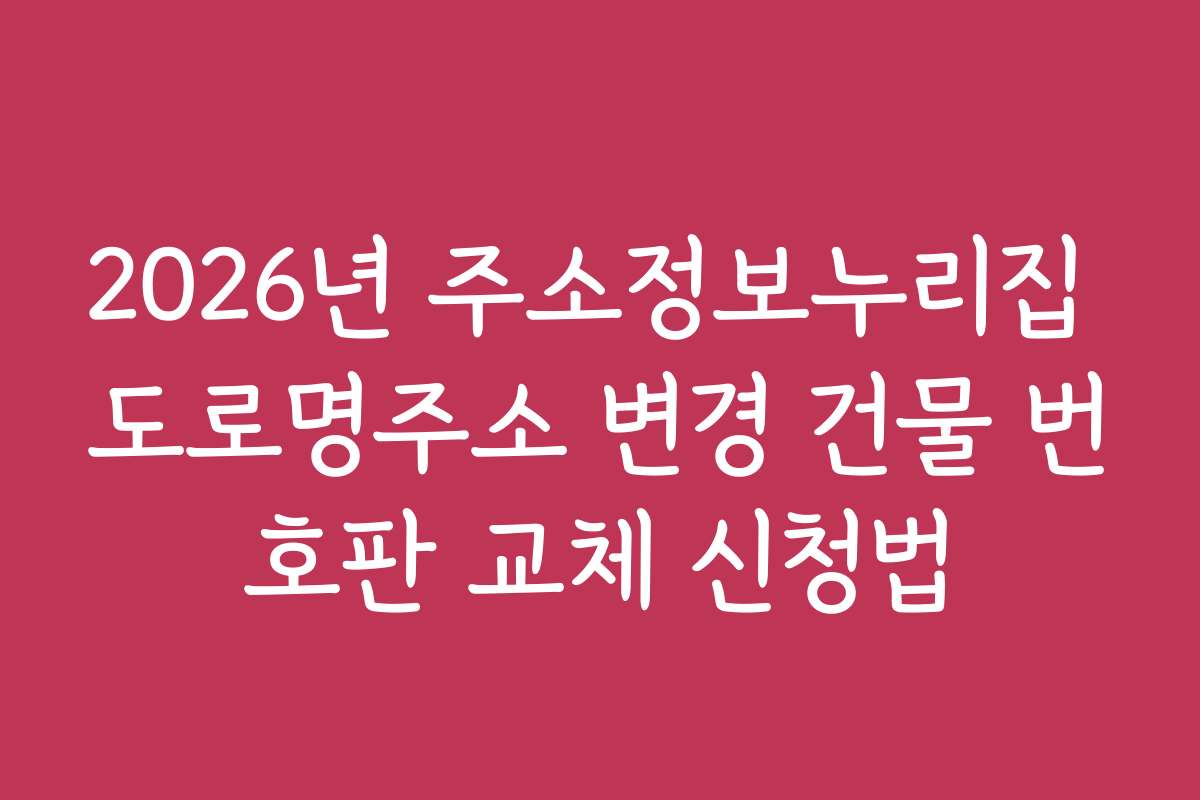 2026년 주소정보누리집 도로명주소 변경 건물 번호판 교체 신청법