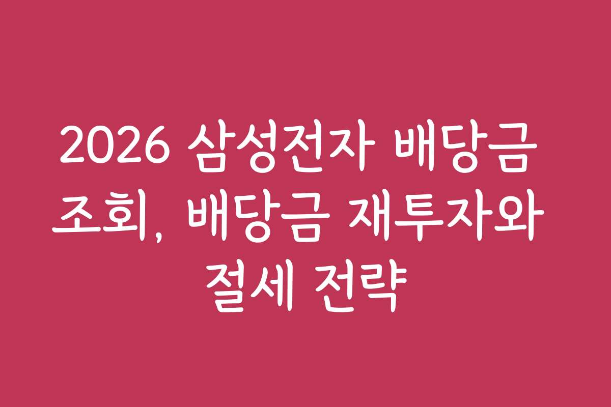 2026 삼성전자 배당금 조회, 배당금 재투자와 절세 전략