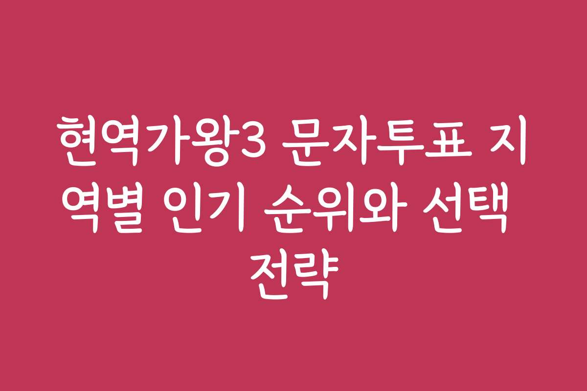 현역가왕3 문자투표 지역별 인기 순위와 선택 전략