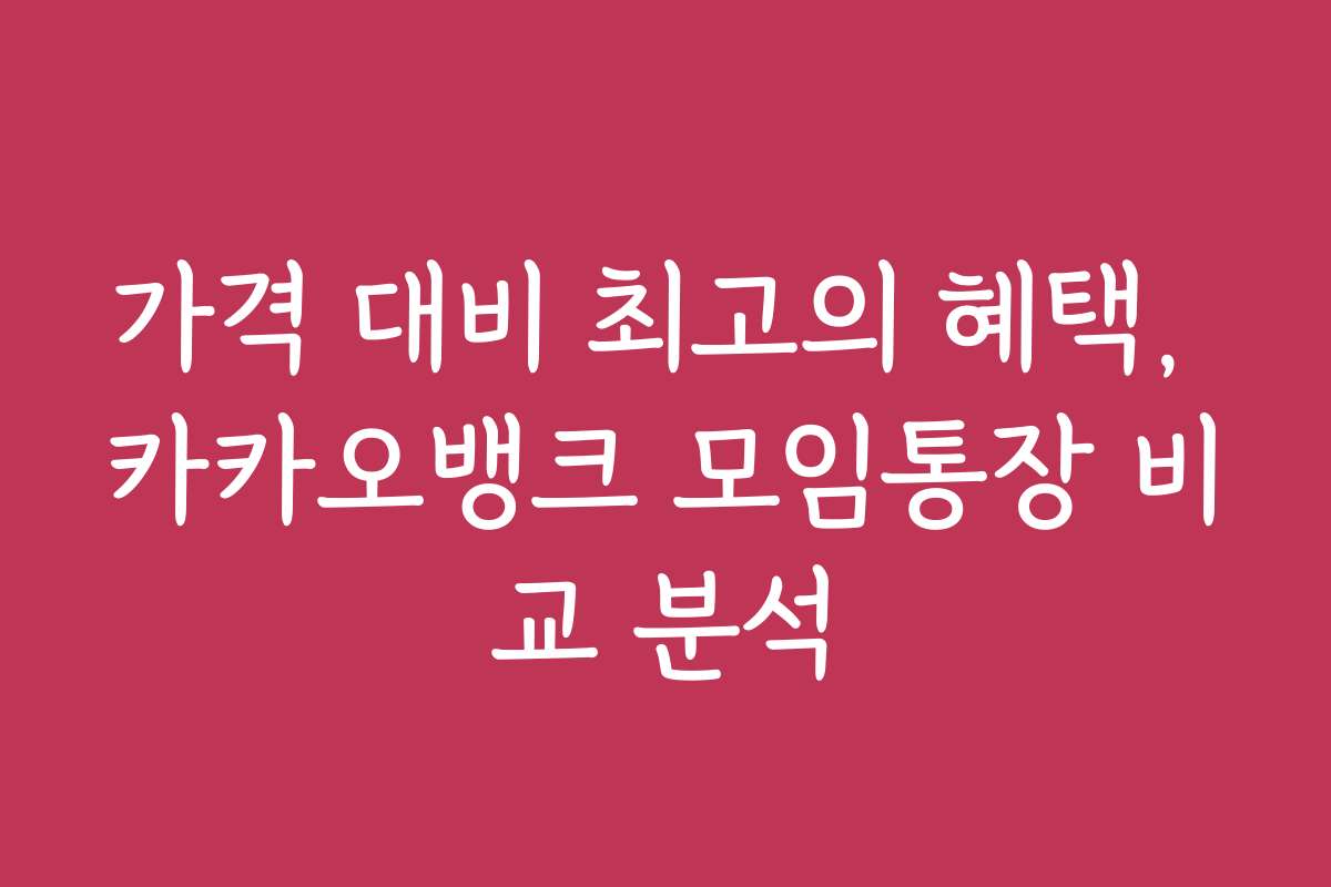 가격 대비 최고의 혜택, 카카오뱅크 모임통장 비교 분석