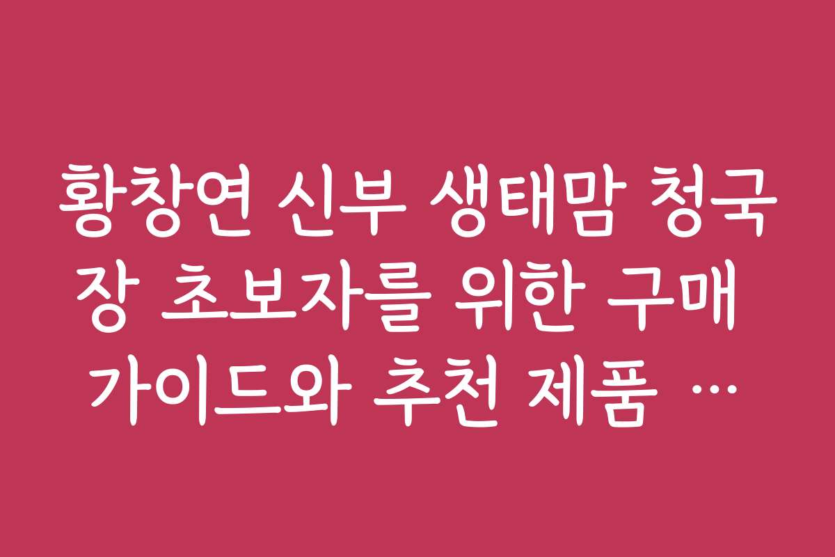 황창연 신부 생태맘 청국장 초보자를 위한 구매 가이드와 추천 제품 소개