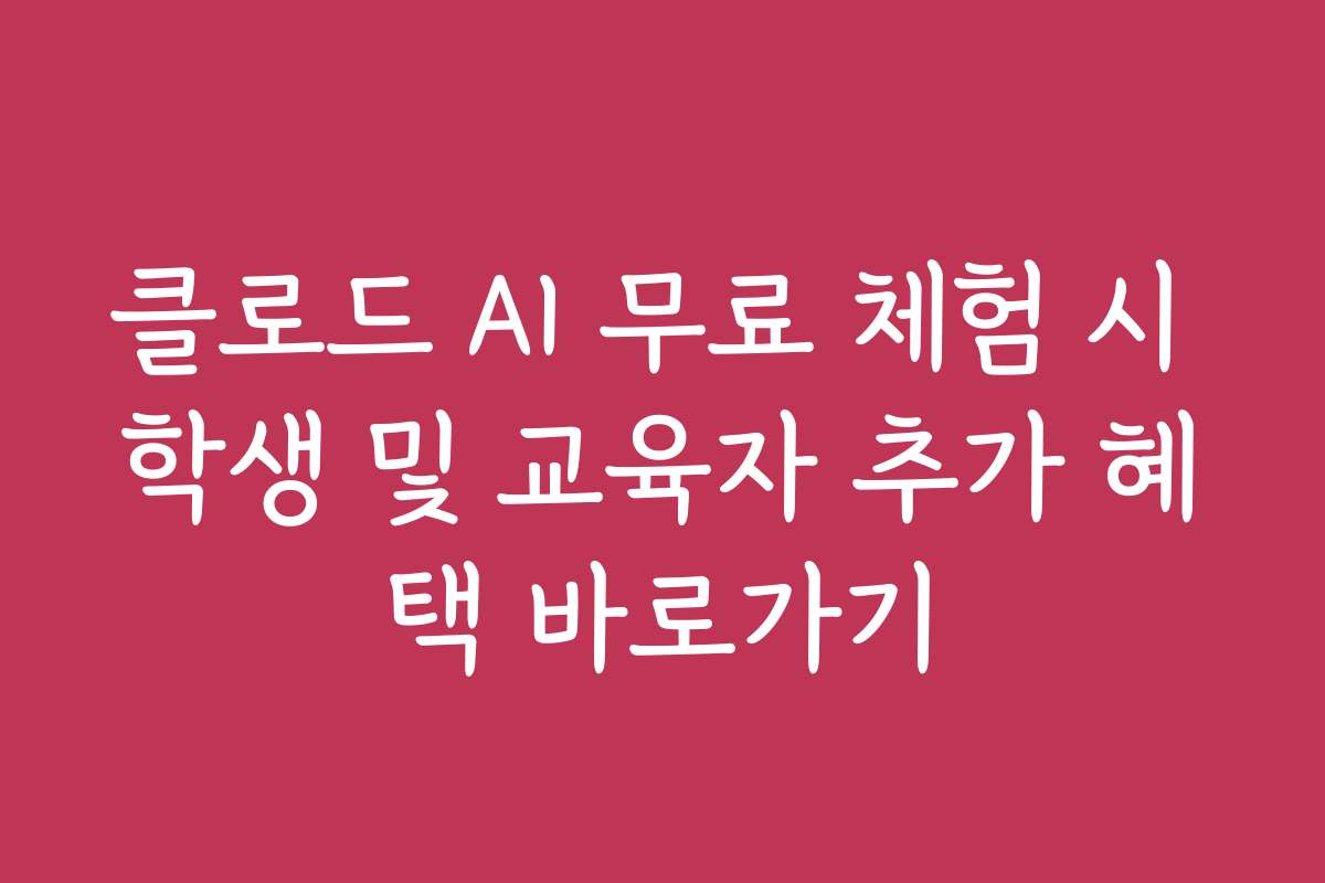 클로드 AI 무료 체험 시 학생 및 교육자 추가 혜택 바로가기