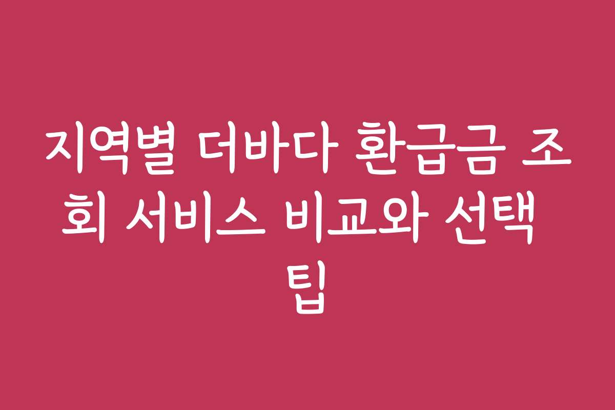 지역별 더바다 환급금 조회 서비스 비교와 선택 팁