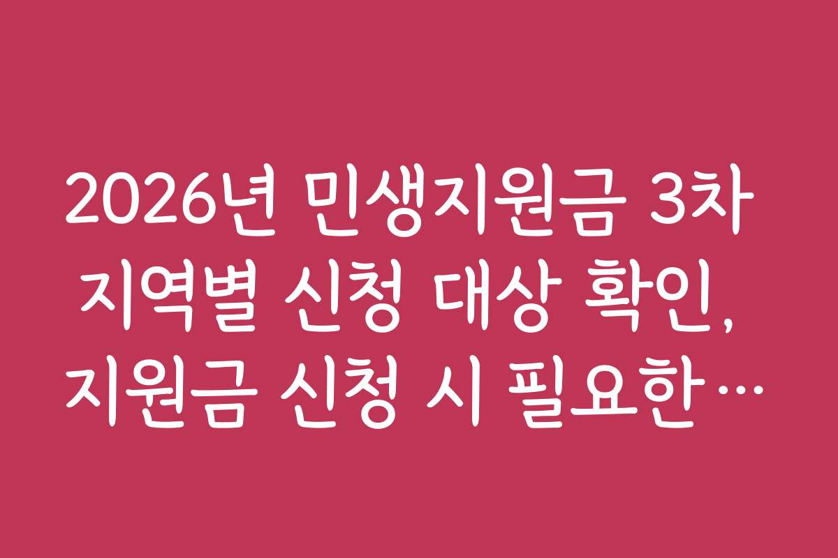 2026년 민생지원금 3차 지역별 신청 대상 확인, 지원금 신청 시 필요한 서류와 준비물