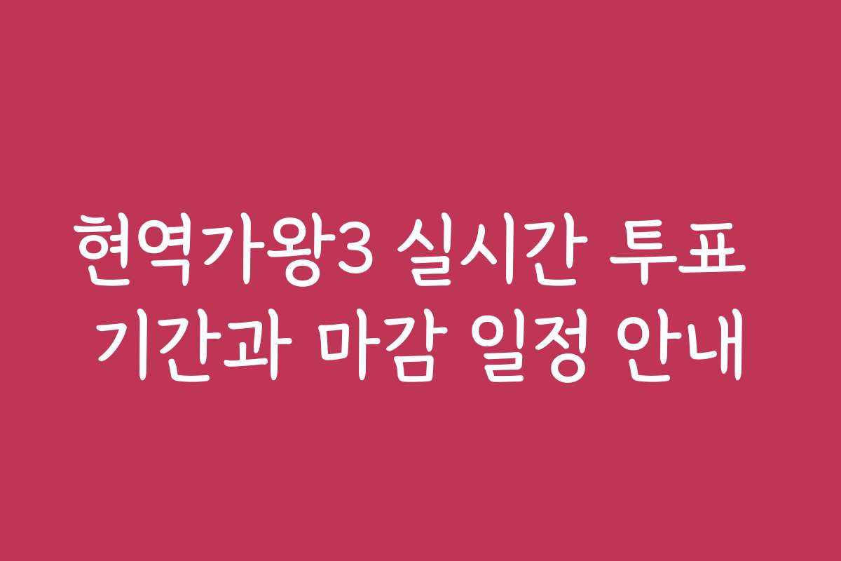 현역가왕3 실시간 투표 기간과 마감 일정 안내