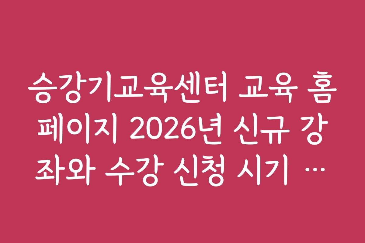 승강기교육센터 교육 홈페이지 2026년 신규 강좌와 수강 신청 시기 안내