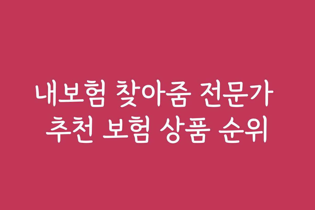 내보험 찾아줌 전문가 추천 보험 상품 순위