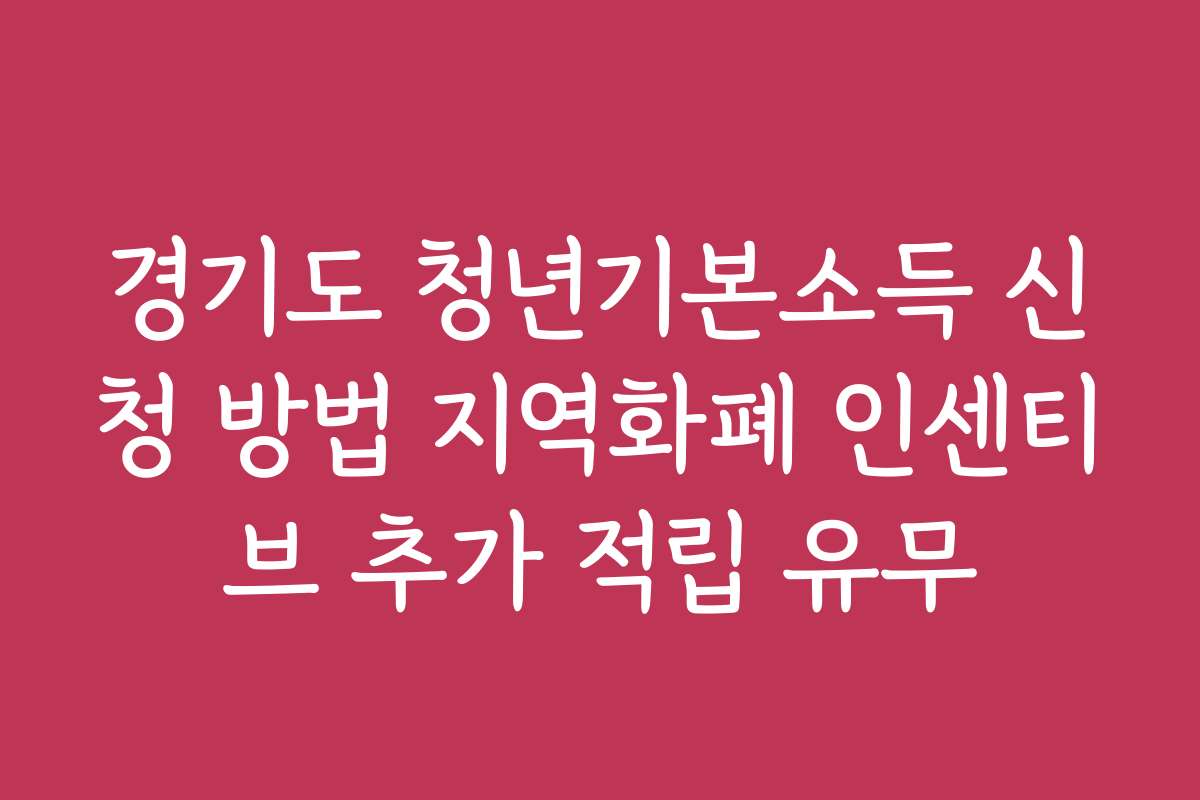 경기도 청년기본소득 신청 방법 지역화폐 인센티브 추가 적립 유무