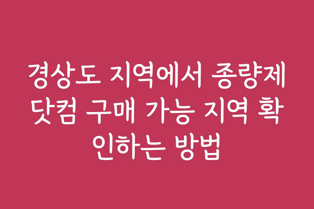 경상도 지역에서 종량제닷컴 구매 가능 지역 확인하는 방법
