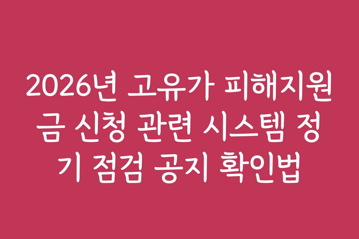 2026년 고유가 피해지원금 신청 관련 시스템 정기 점검 공지 확인법