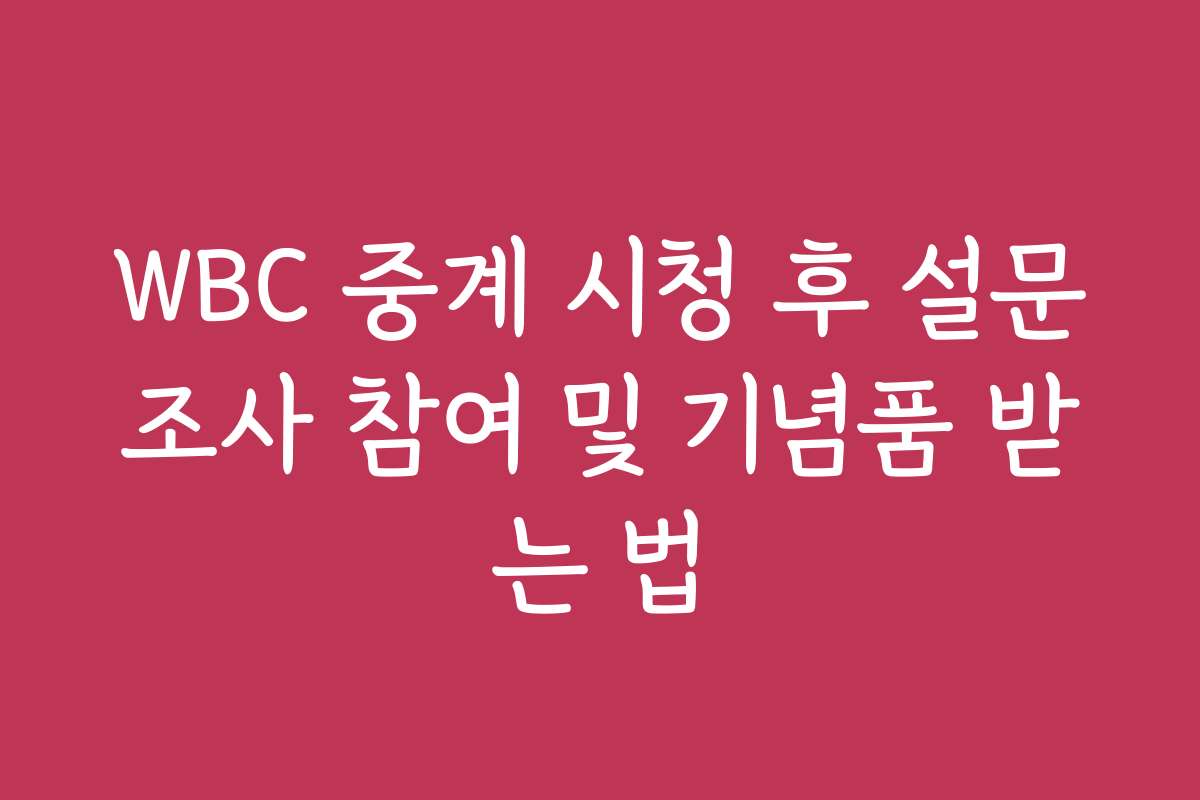 WBC 중계 시청 후 설문조사 참여 및 기념품 받는 법