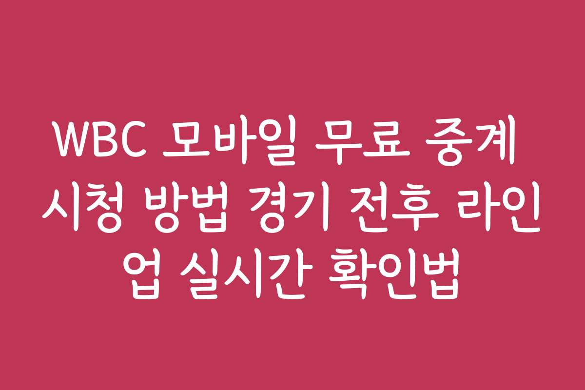WBC 모바일 무료 중계 시청 방법 경기 전후 라인업 실시간 확인법
