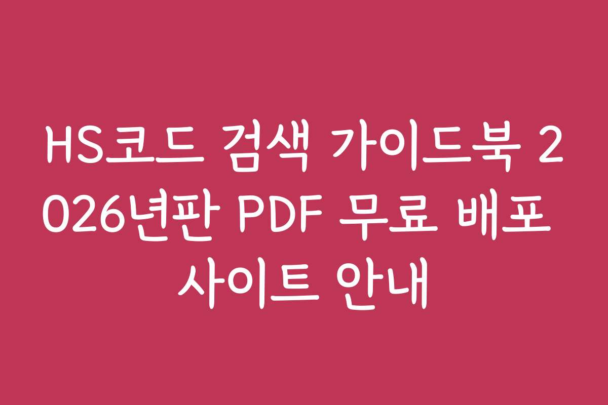 HS코드 검색 가이드북 2026년판 PDF 무료 배포 사이트 안내