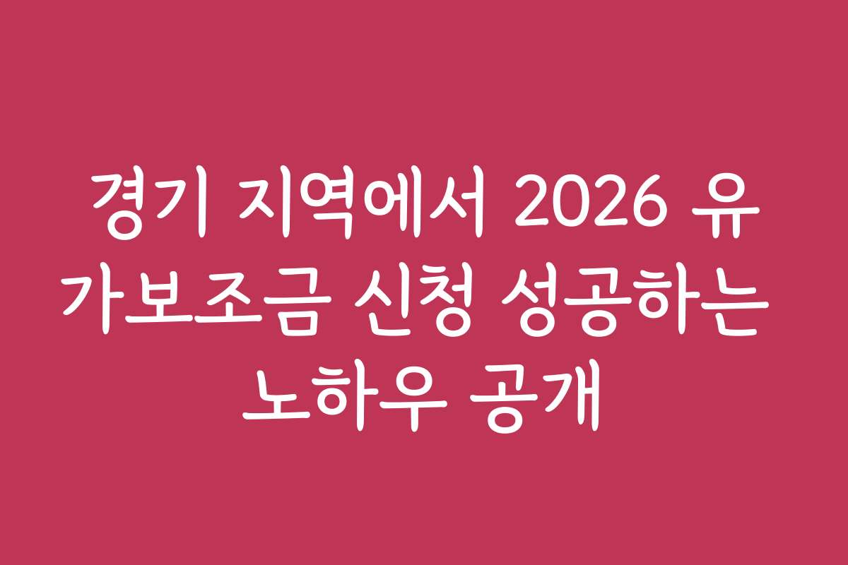 경기 지역에서 2026 유가보조금 신청 성공하는 노하우 공개