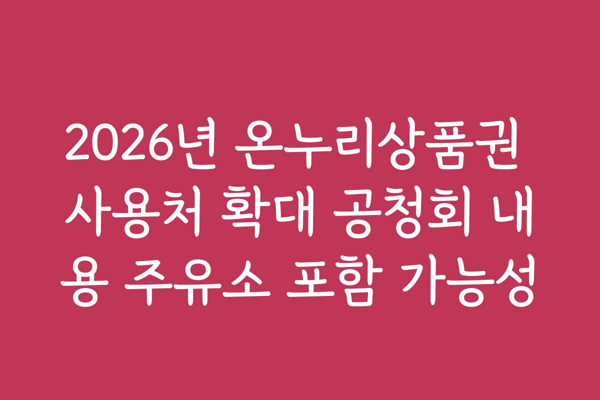 2026년 온누리상품권 사용처 확대 공청회 내용 주유소 포함 가능성