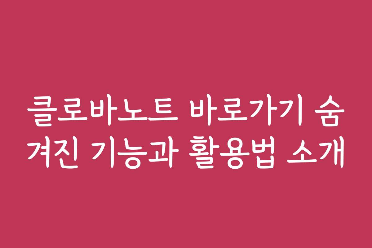 클로바노트 바로가기 숨겨진 기능과 활용법 소개