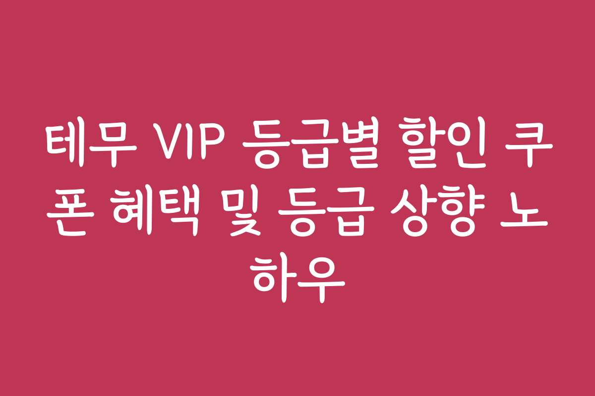 테무 VIP 등급별 할인 쿠폰 혜택 및 등급 상향 노하우
