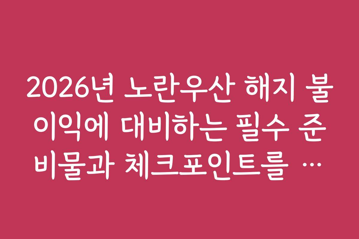 2026년 노란우산 해지 불이익에 대비하는 필수 준비물과 체크포인트를 정리했어요