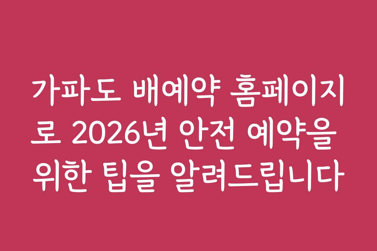 가파도 배예약 홈페이지로 2026년 안전 예약을 위한 팁을 알려드립니다
