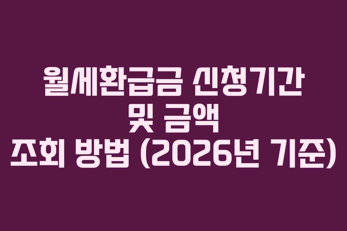 월세환급금 신청기간 및 금액 조회 방법 (2026년 기준)