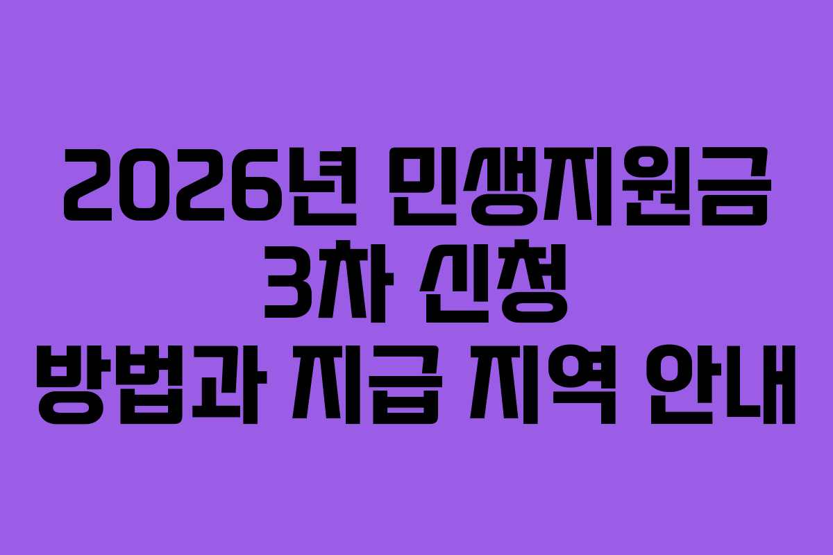2026년 민생지원금 3차 신청 방법과 지급 지역 안내