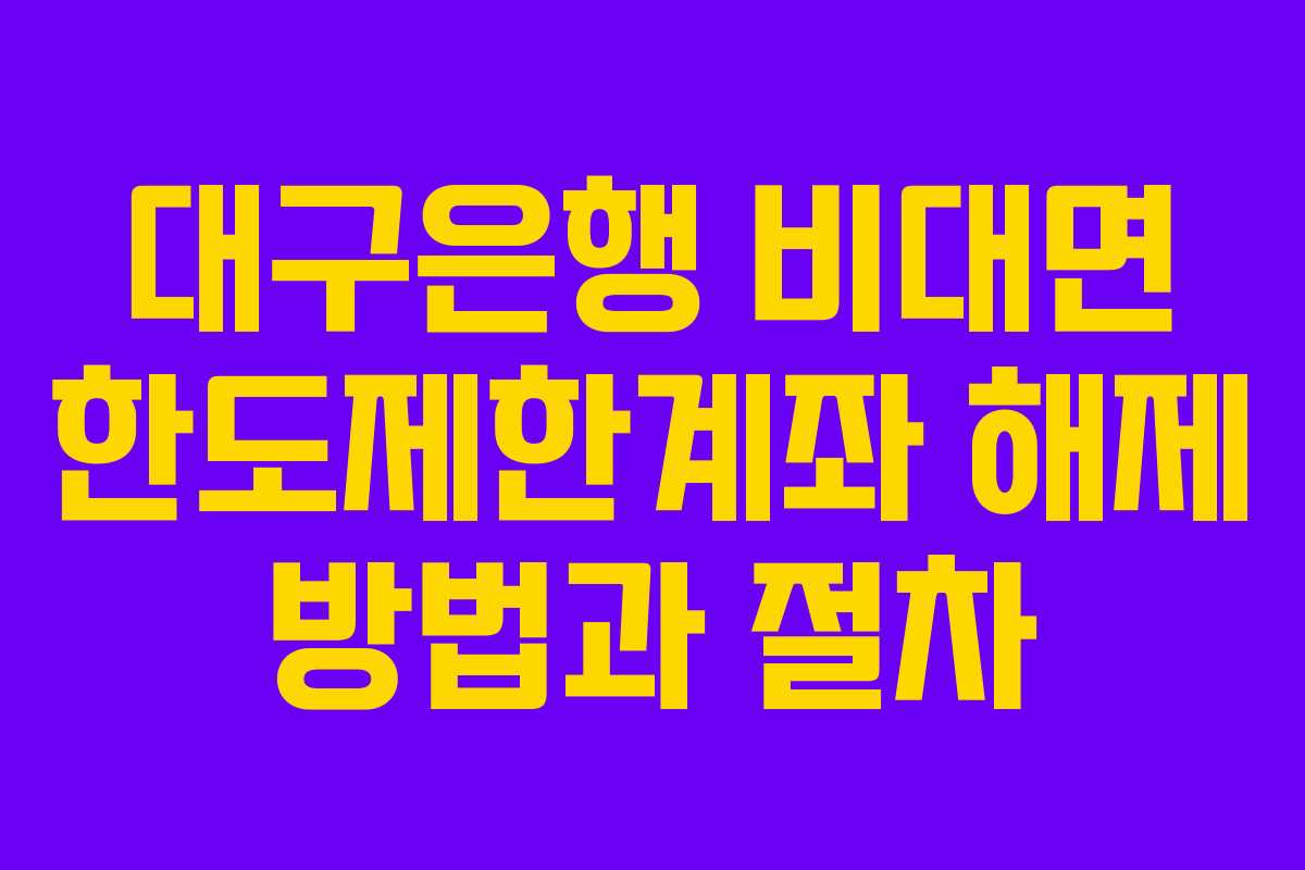 대구은행 비대면 한도제한계좌 해제 방법과 절차
