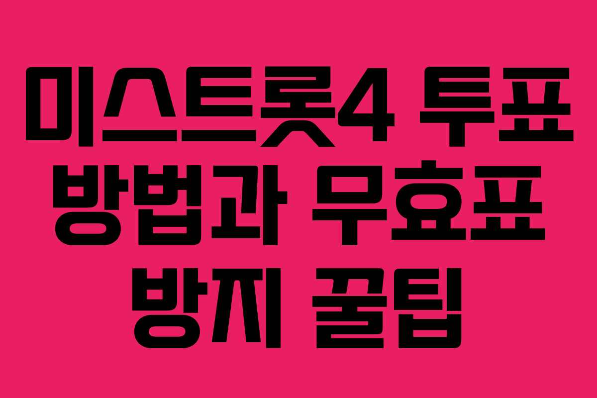 미스트롯4 투표 방법과 무효표 방지 꿀팁