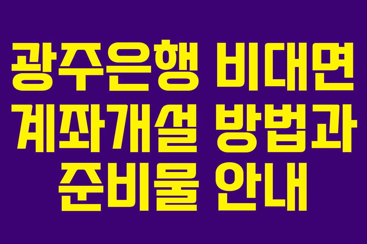 광주은행 비대면 계좌개설 방법과 준비물 안내