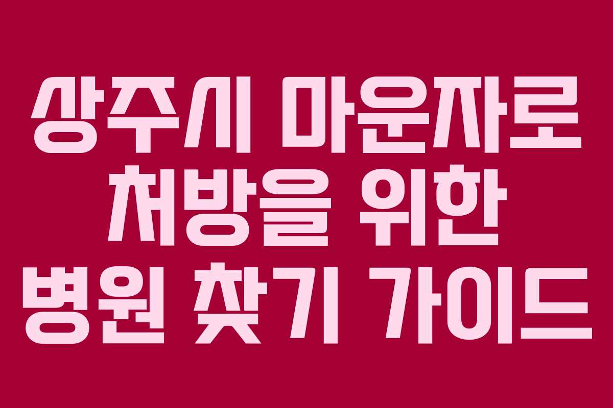 상주시 마운자로 처방을 위한 병원 찾기 가이드