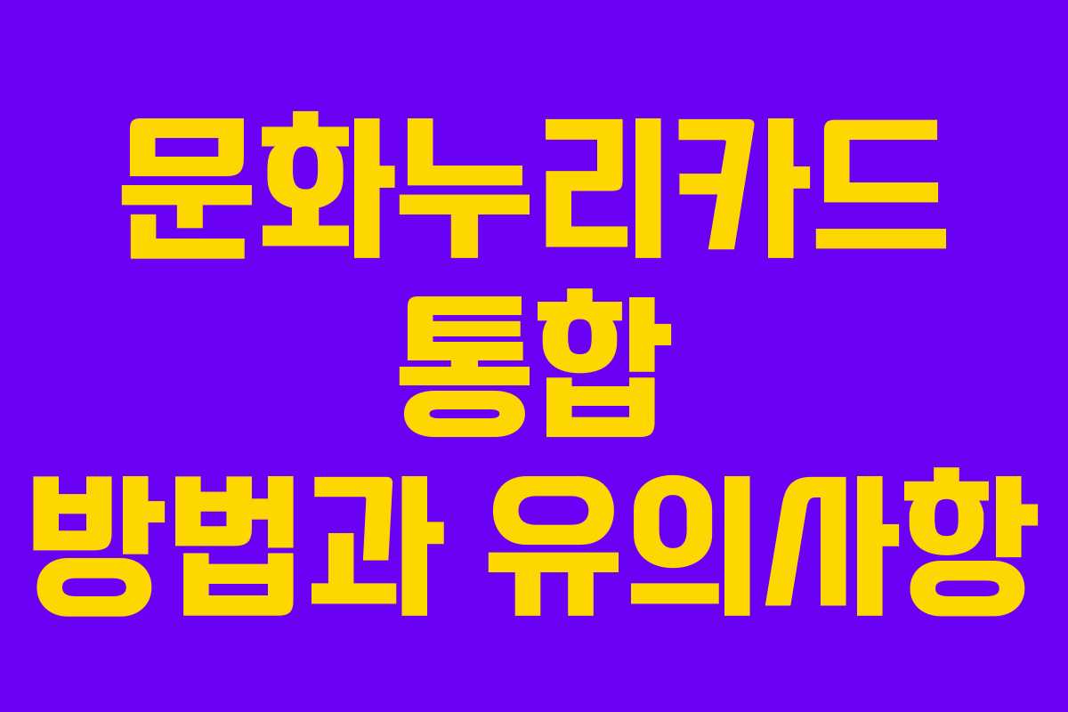 문화누리카드 통합 방법과 유의사항