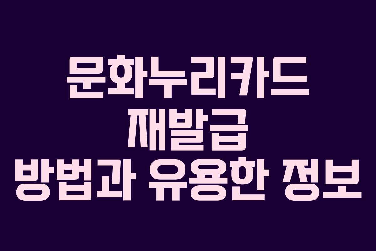 문화누리카드 재발급 방법과 유용한 정보