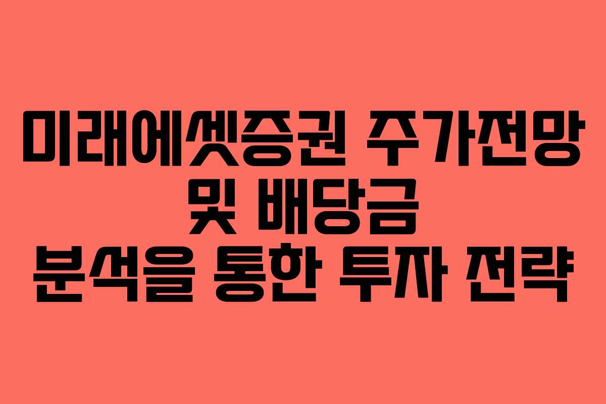 미래에셋증권 주가전망 및 배당금 분석을 통한 투자 전략
