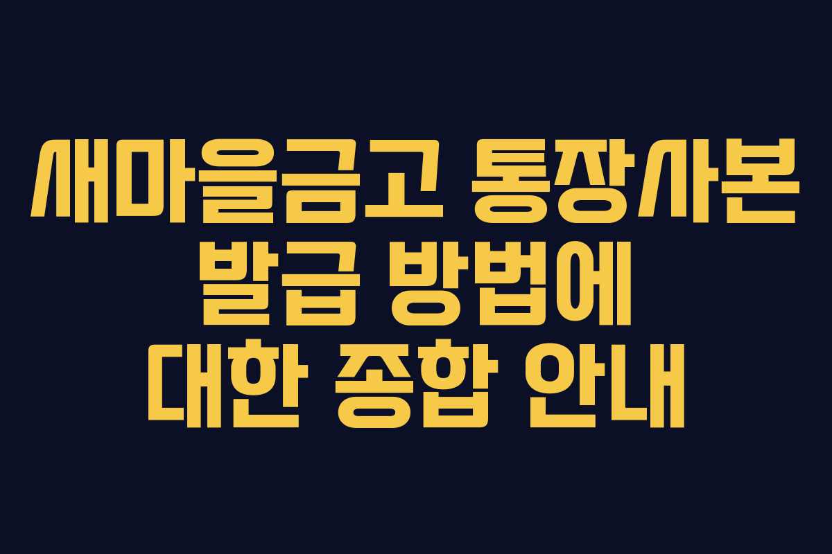 새마을금고 통장사본 발급 방법에 대한 종합 안내
